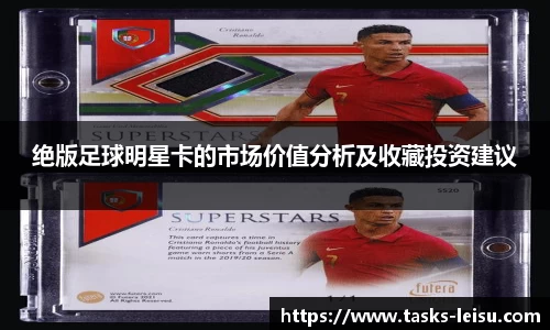 绝版足球明星卡的市场价值分析及收藏投资建议