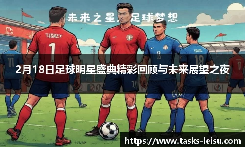 2月18日足球明星盛典精彩回顾与未来展望之夜