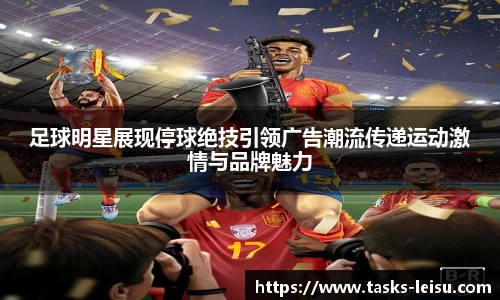 足球明星展现停球绝技引领广告潮流传递运动激情与品牌魅力