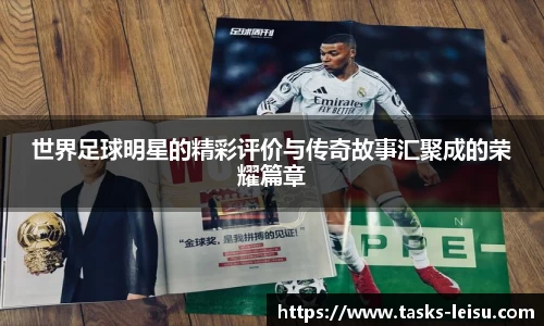 世界足球明星的精彩评价与传奇故事汇聚成的荣耀篇章