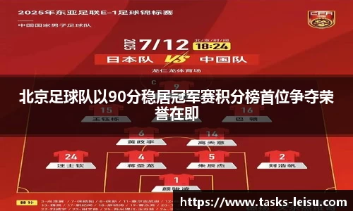 北京足球队以90分稳居冠军赛积分榜首位争夺荣誉在即