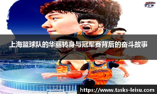 上海篮球队的华丽转身与冠军赛背后的奋斗故事
