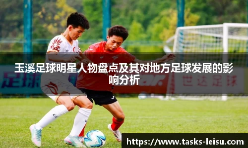 玉溪足球明星人物盘点及其对地方足球发展的影响分析